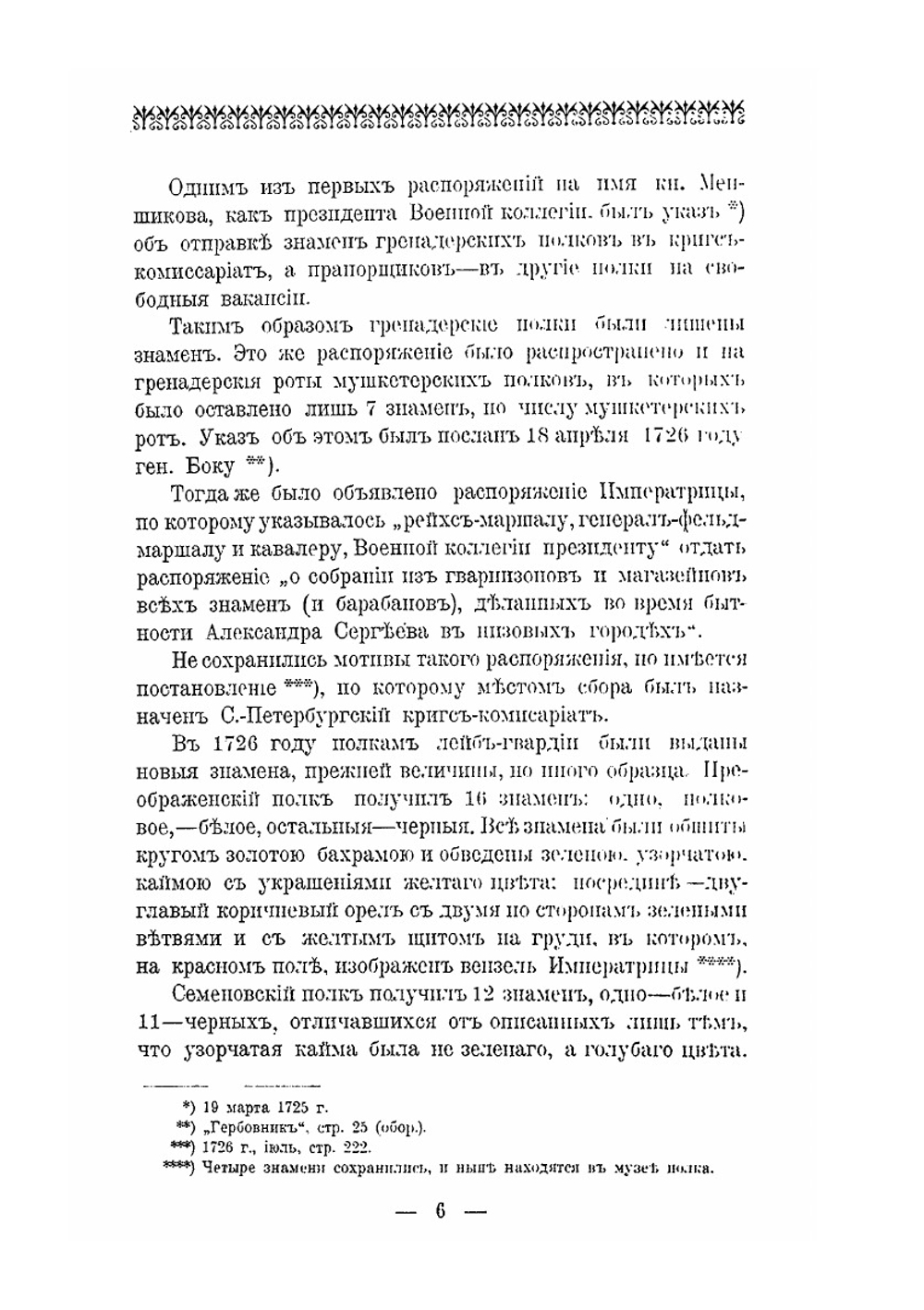 Исторический очерк о регалиях и знаках отличия русской армии. Том 2. 1725-1801 гг | Н.Г. Николаев