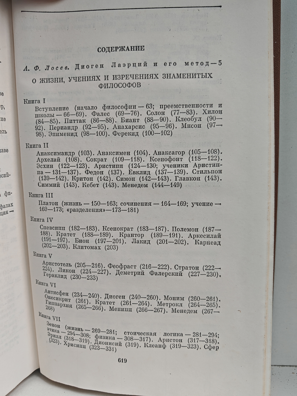 О жизни, учениях и изречениях знаменитых философов