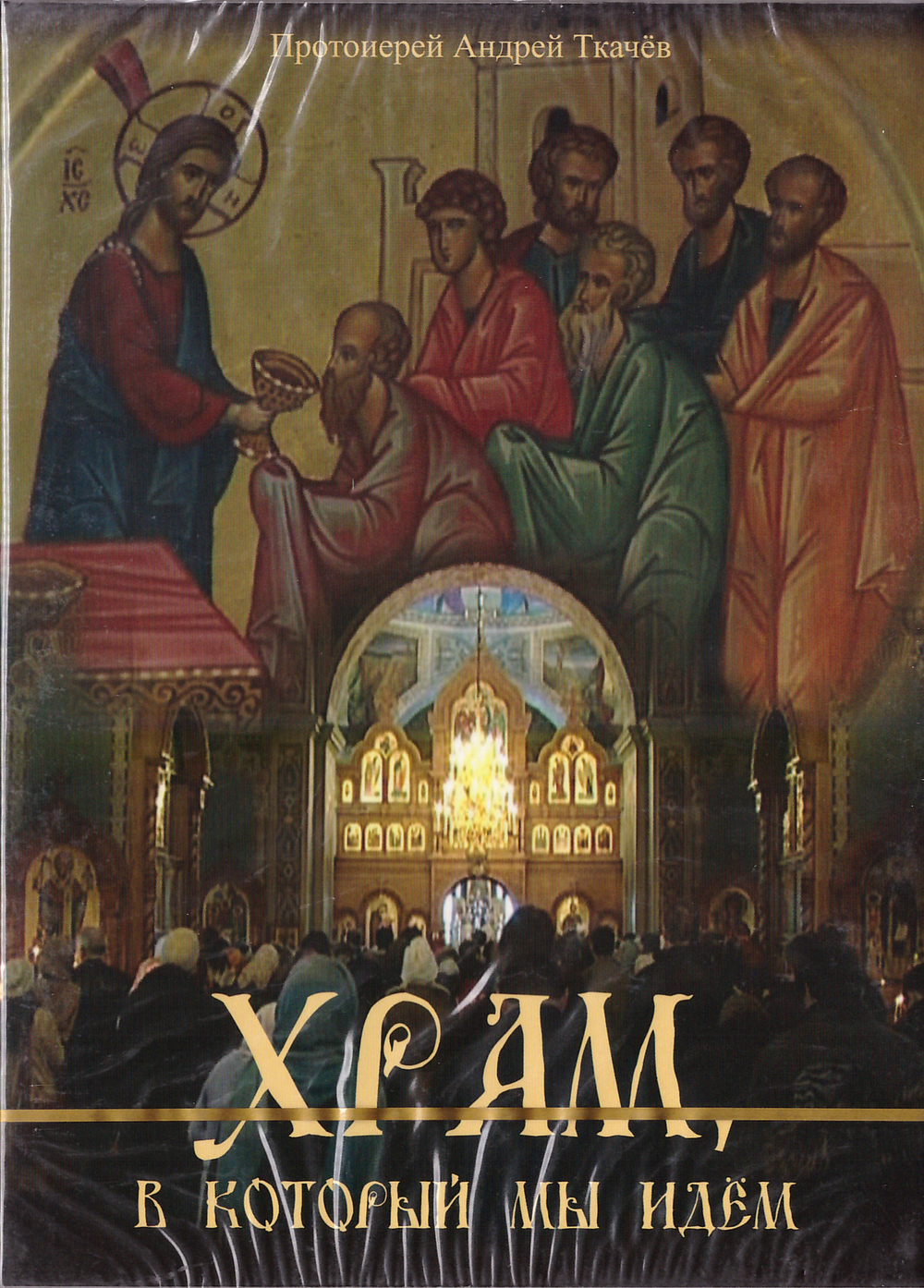 DVD - Храм в который мы идем