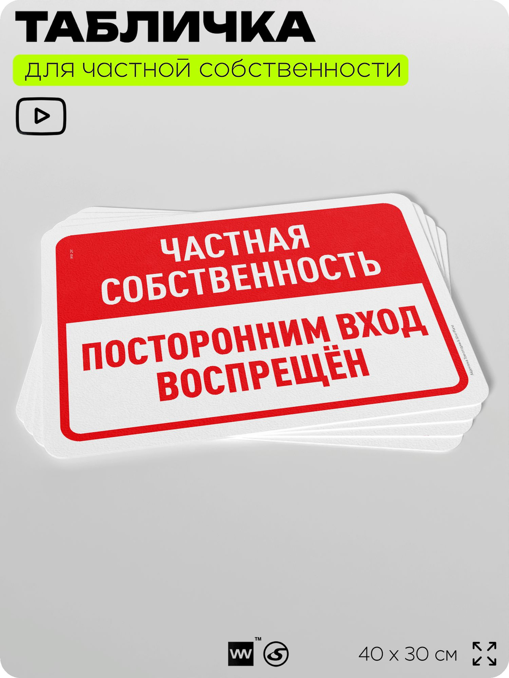 Табличка для частной территории "Частная собственность, посторонним вход воспрещен", на дом, для участка, организаций, предупреждающая, 40х30 см, Silver Plane x Айдентика Технолоджи