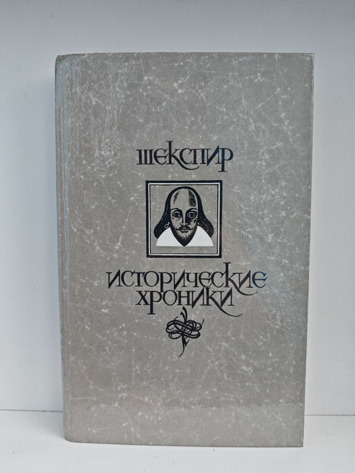Шекспир. Исторические хроники