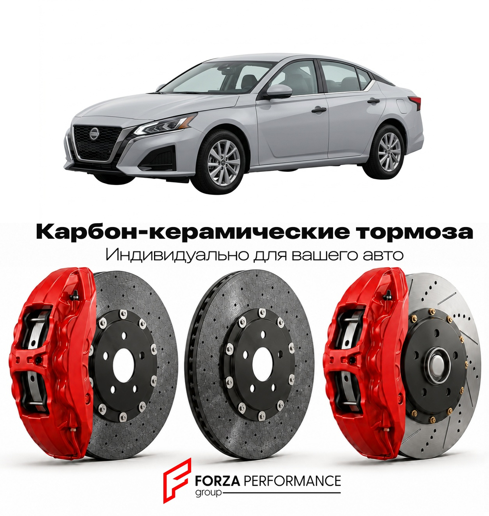 Карбон-керамическая тормозная система для Nissan Altima L35 Рестайлинг 2022-2026 Ниссан
