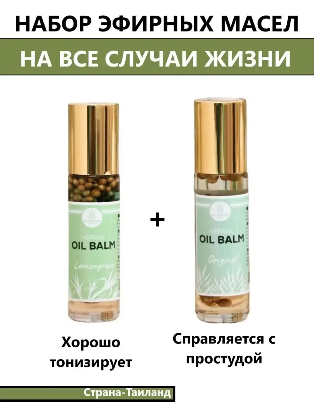 Тайские бальзамы ингаляторы 2 шт Herbal OIL BALM