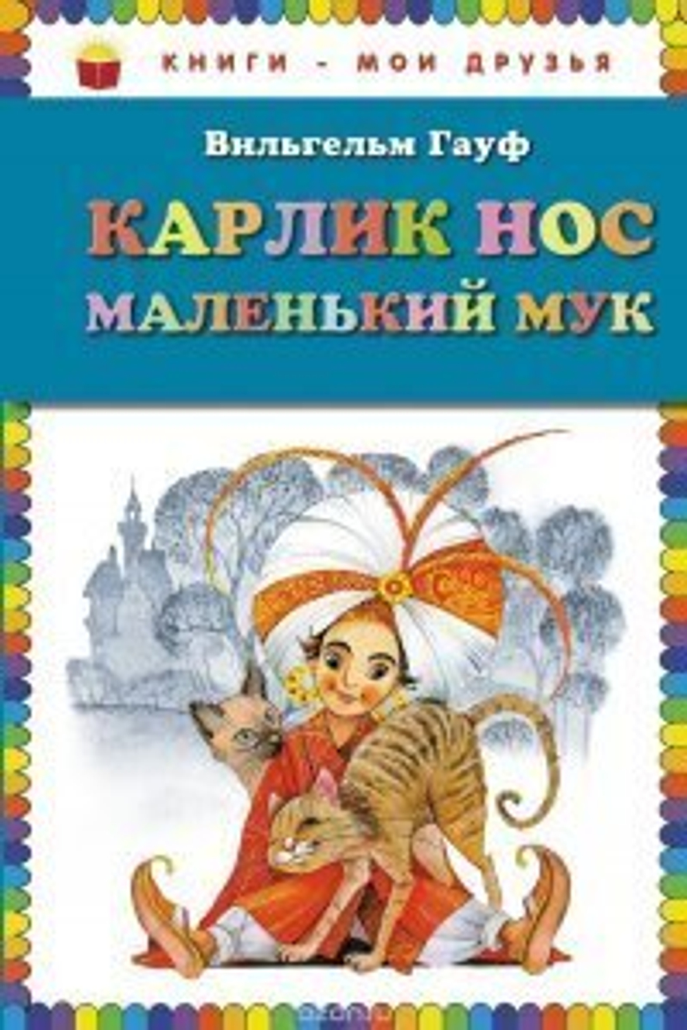 Гауф В.  Карлик Нос. Маленький Мук (ил. М. Митрофанова)  Гауф В.  ЭКСМО