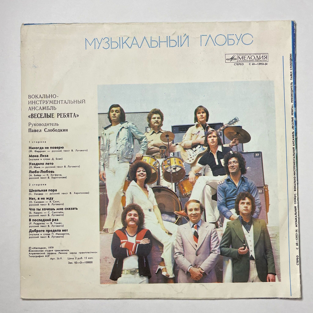 Винтажная виниловая пластинка LP Веселые Ребята Музыкальный Глобус (СССР 1982) Школьная Пора