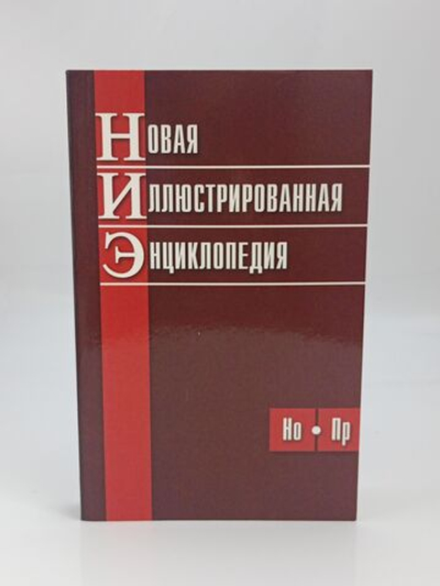 Новая иллюстрированная энциклопедия (Но-Пр)
