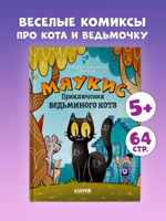 Мяукис. Мяукис. Приключения ведьминого кота