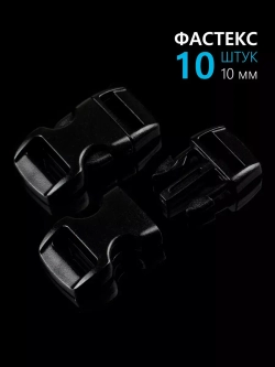 Фастекс пластиковый 10 мм - 10 штук