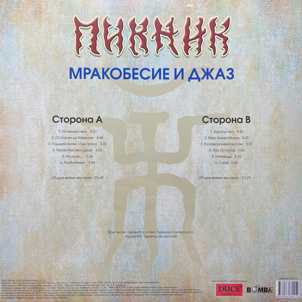 Пикник ‎– Мракобесие и Джаз (Россия 2023г.) Gold