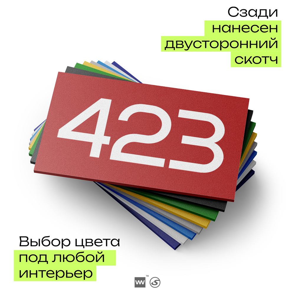 Номер на дверь 423, табличка на дверь для офиса, квартиры, кабинета, аудитории, склада, красная 120х70 мм, Айдентика Технолоджи