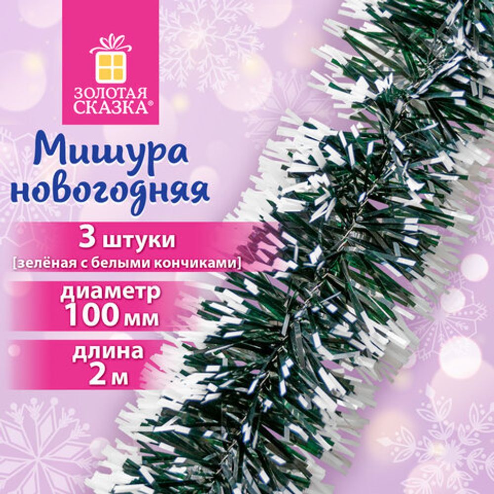 Мишура КОМПЛЕКТ 3 штуки, диаметр 100 мм, длина 2 м, зеленая с белыми кончиками, 592217