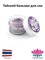 Тайский бальзам от бессонницы Sleep Balm Lavender, 40 гр