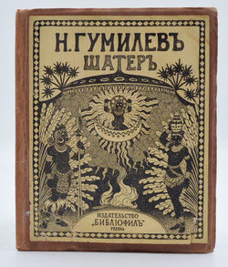 Гумилев Н. Шатер. Стихи. Ревель.  Изд-во «Библиофил». 1921 г. Прижизненное издание.