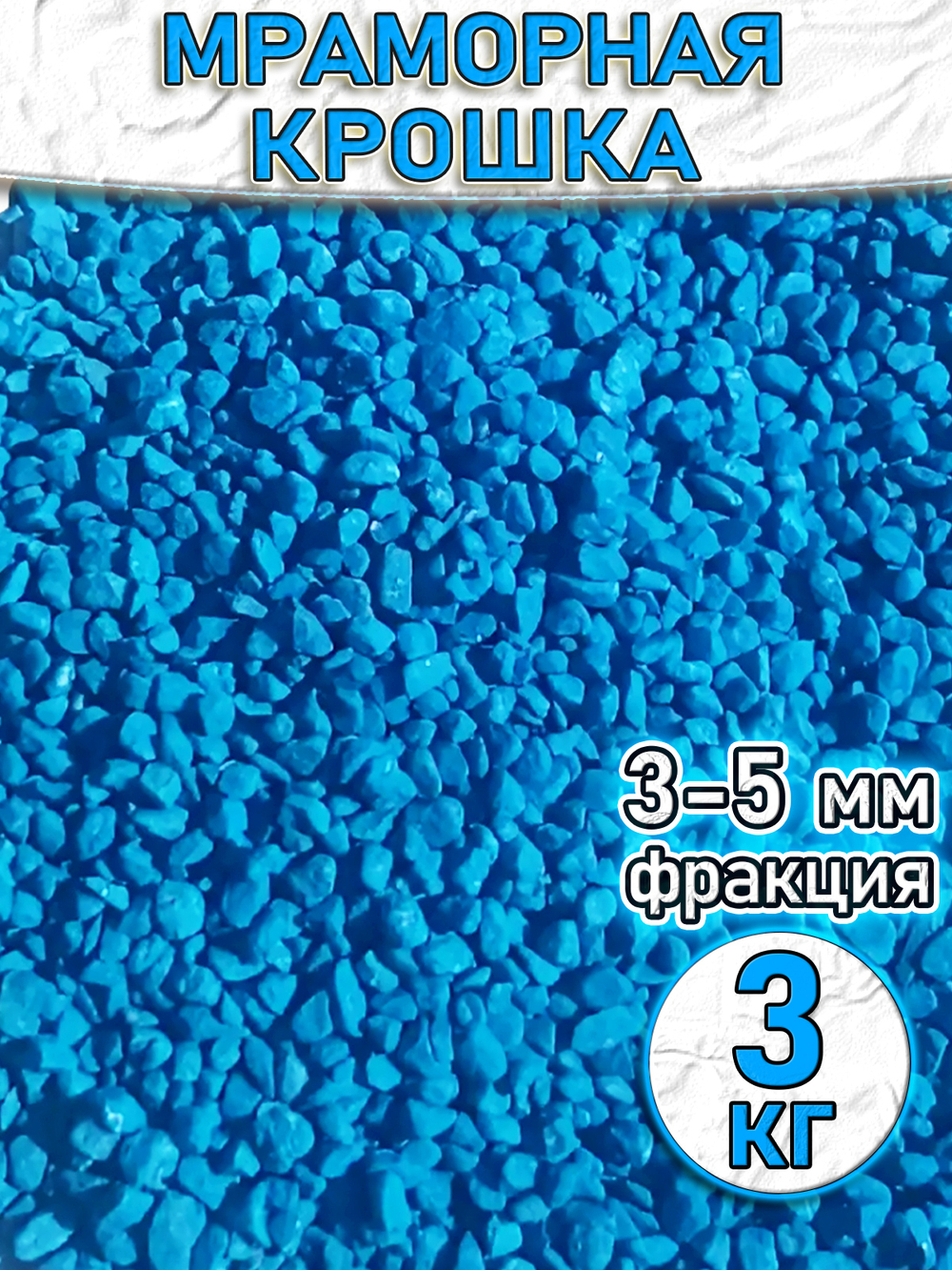 Мраморная крошкаКрасная декоративный камень 3 кг
