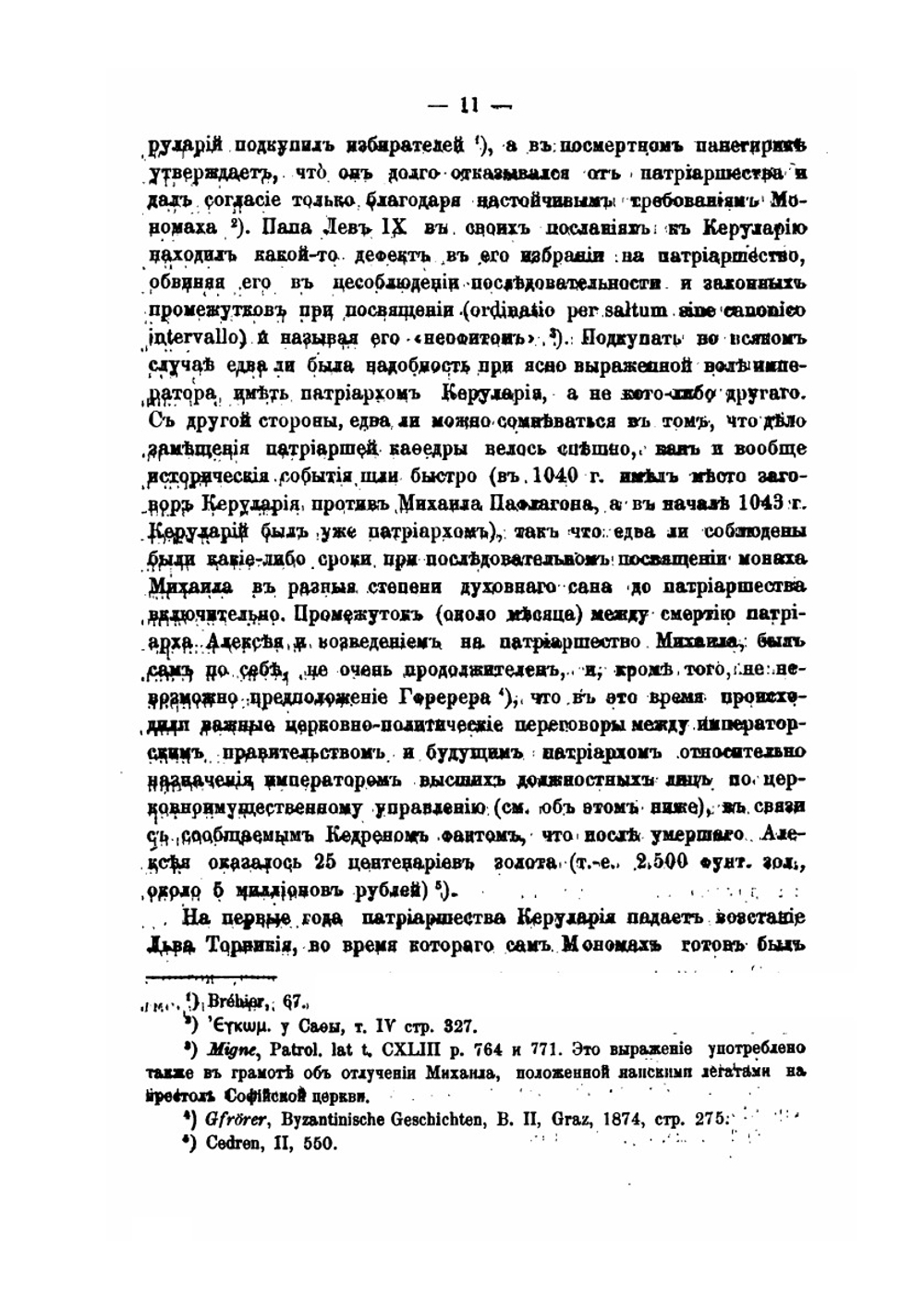 Византийский папа. Из истории церковно-государственных отношений в Византии | Н. Суворов