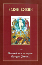 Закон Божий в 2-х тт + диск