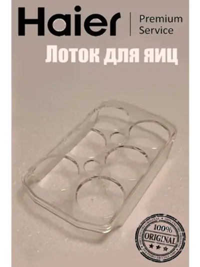 Лоток для яиц холодильник Haier 0060211459A