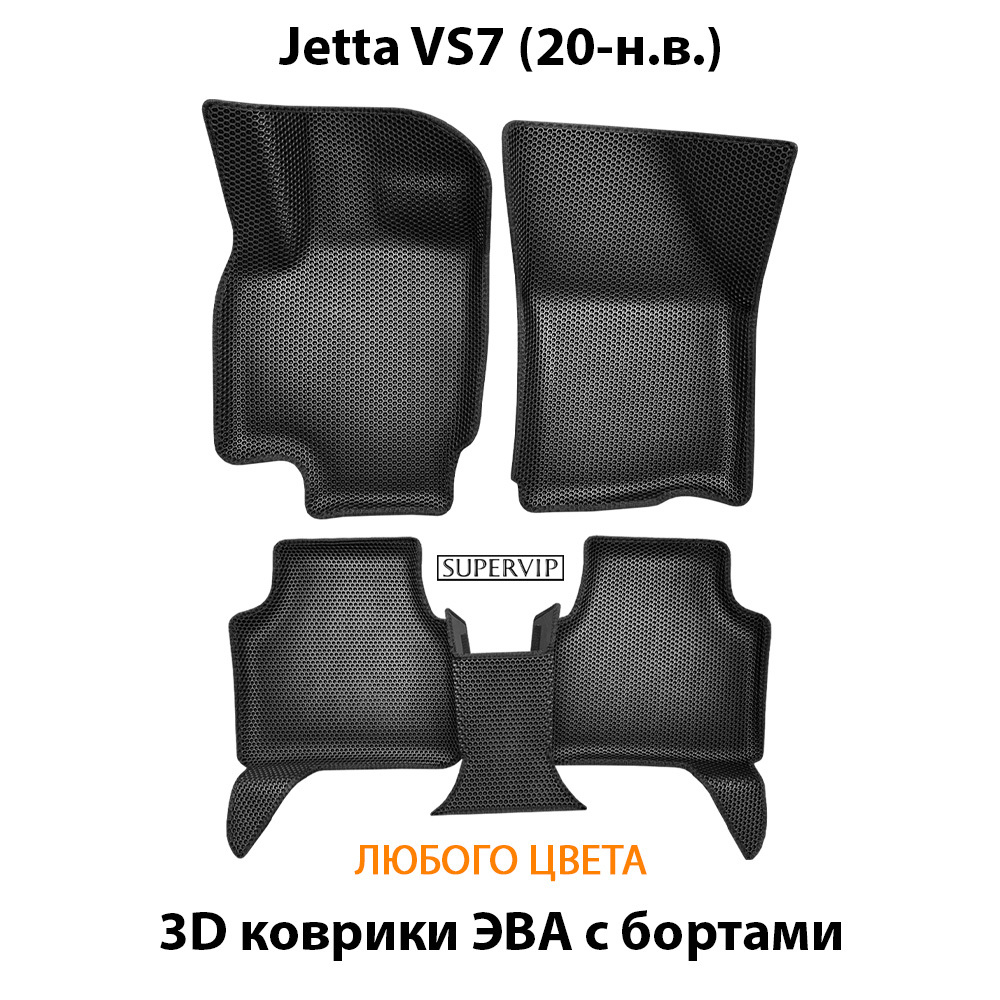 Автомобильные коврики ЭВА с бортами для Jetta VS7 (20-н.в.)