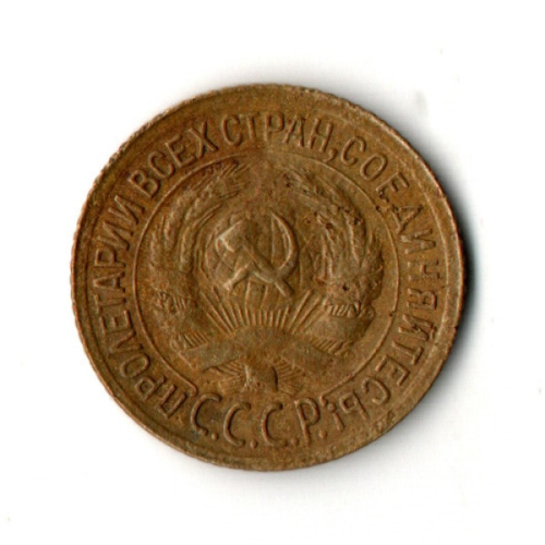 1 копейка 1933 год