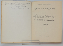 Родари Джанни. Джельсомино в Стране лжецов. Ташкент: Укитувчи.,1971 г. Автограф на итальянск. языке