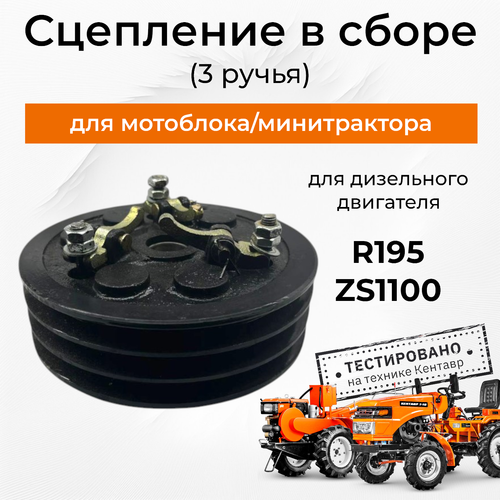 Сцепление в сборе (3 ручья) шлиц 28 мм. для минитрактора R195/ZS1100/ZS1115NDL