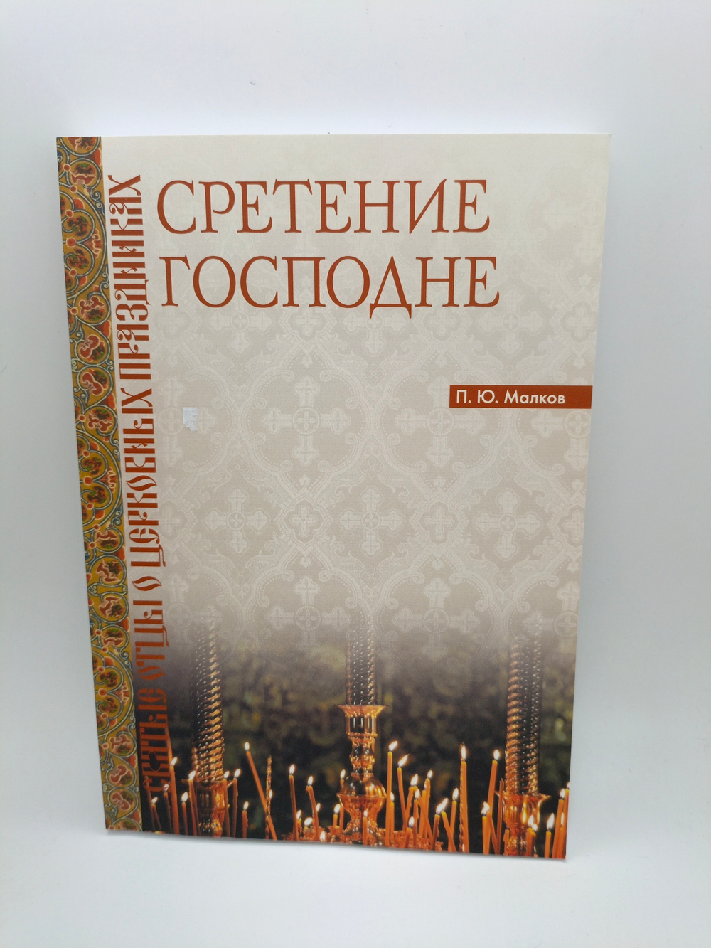 Сретение Господне.