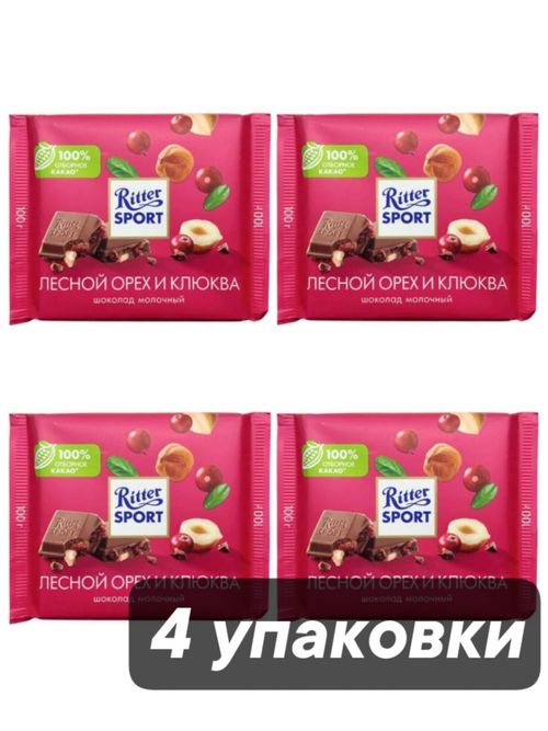Шоколад молочный Ritter Sport Лесной орех Клюква 100 г x 4 шт