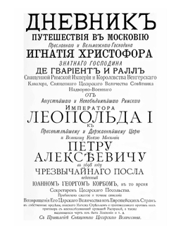 Дневник путешествия в Московию, 1698 и 1699 гг | Й.Г. Корб