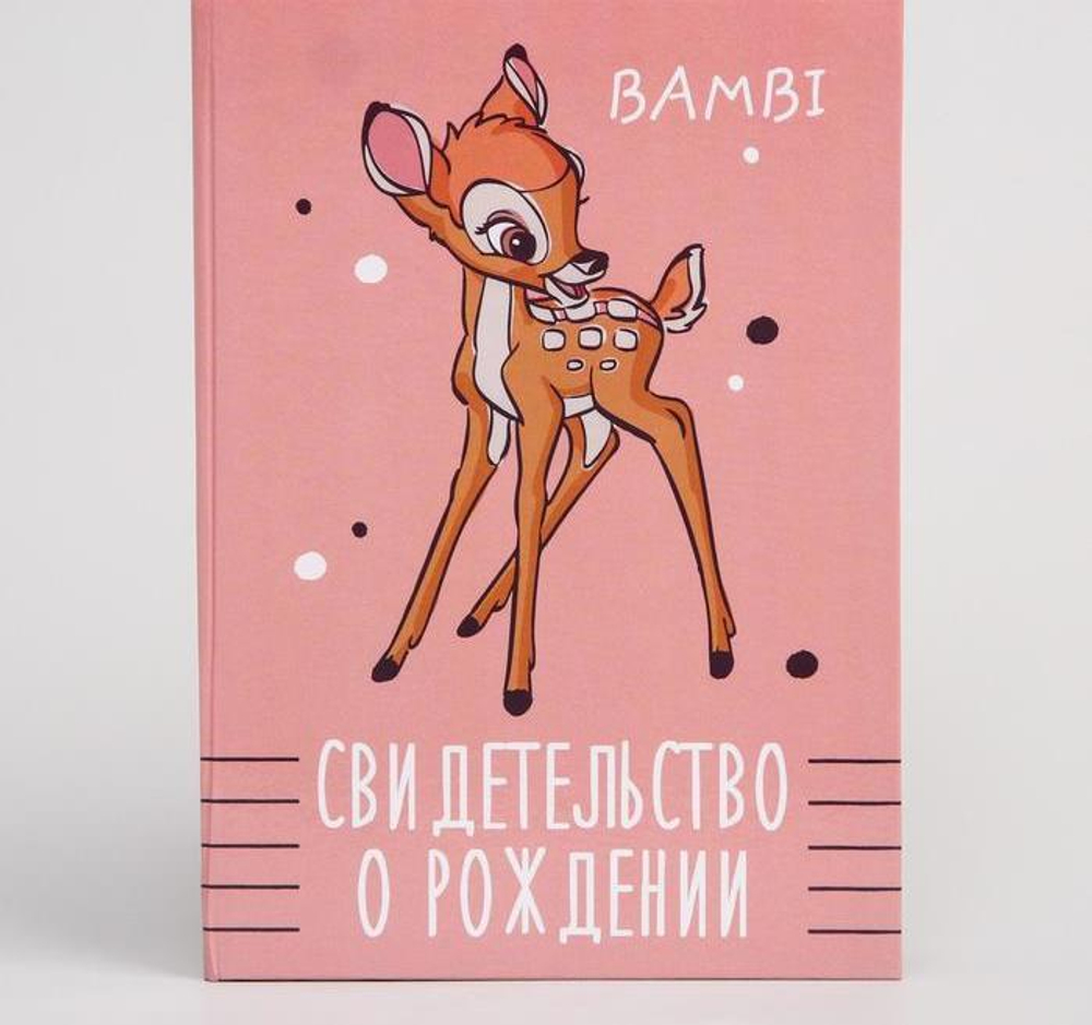 2972801 Свидетельство о рождении, Бэмби (новый формат свидетельства)