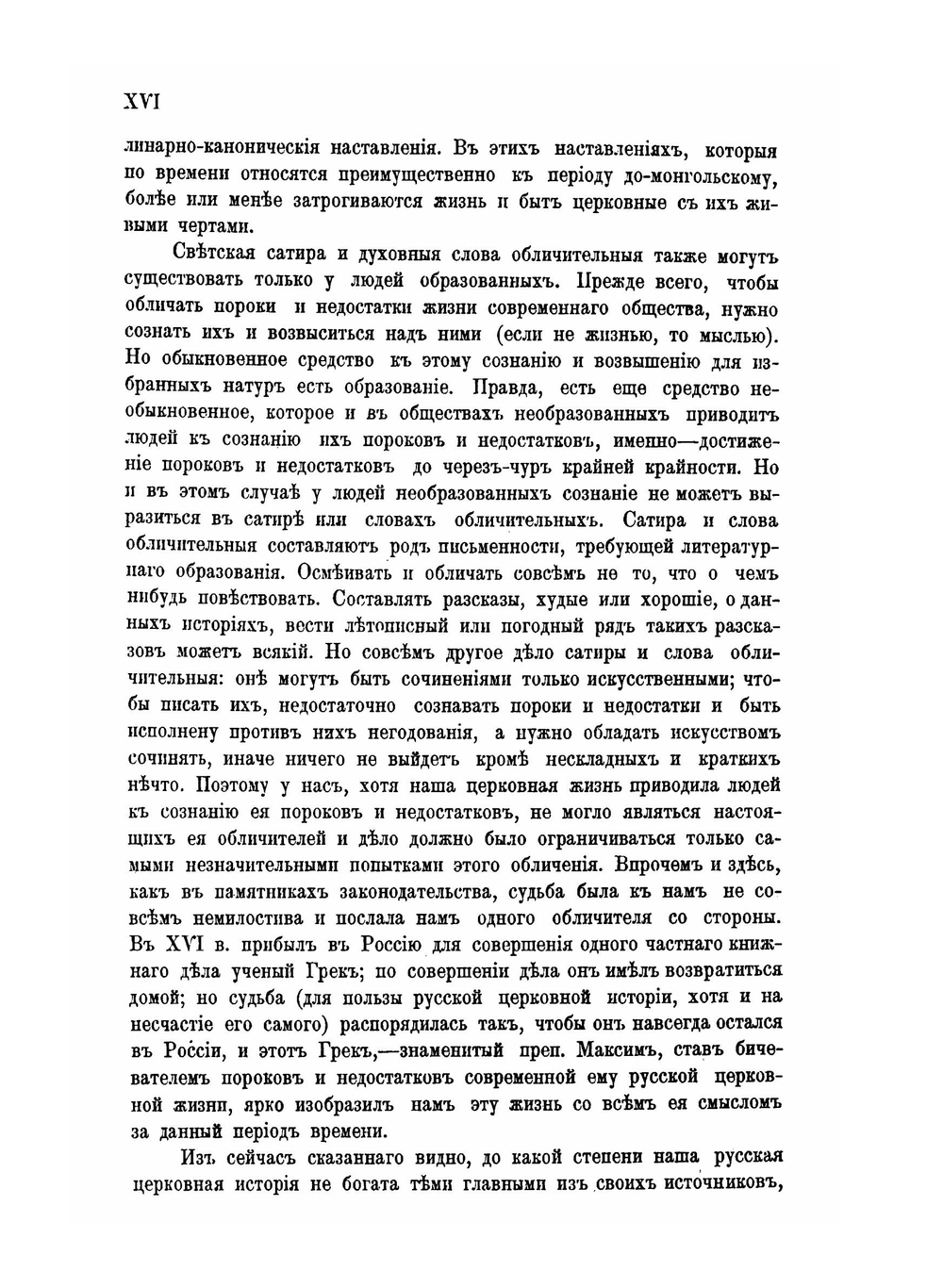 История Русской церкви. Том 1. Часть 1 | Е.Е. Голубинский