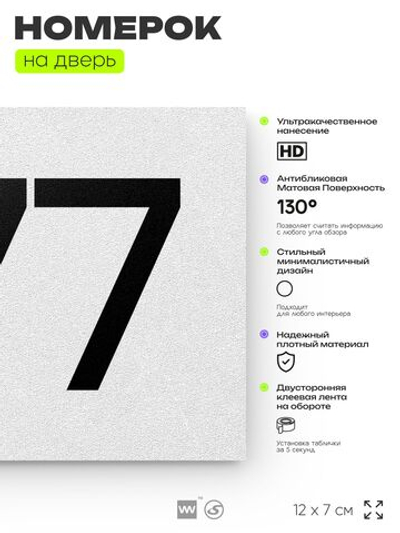 Номер на дверь 577, табличка на дверь для офиса, квартиры, кабинета, аудитории, склада, белая 120х70 мм, Айдентика Технолоджи