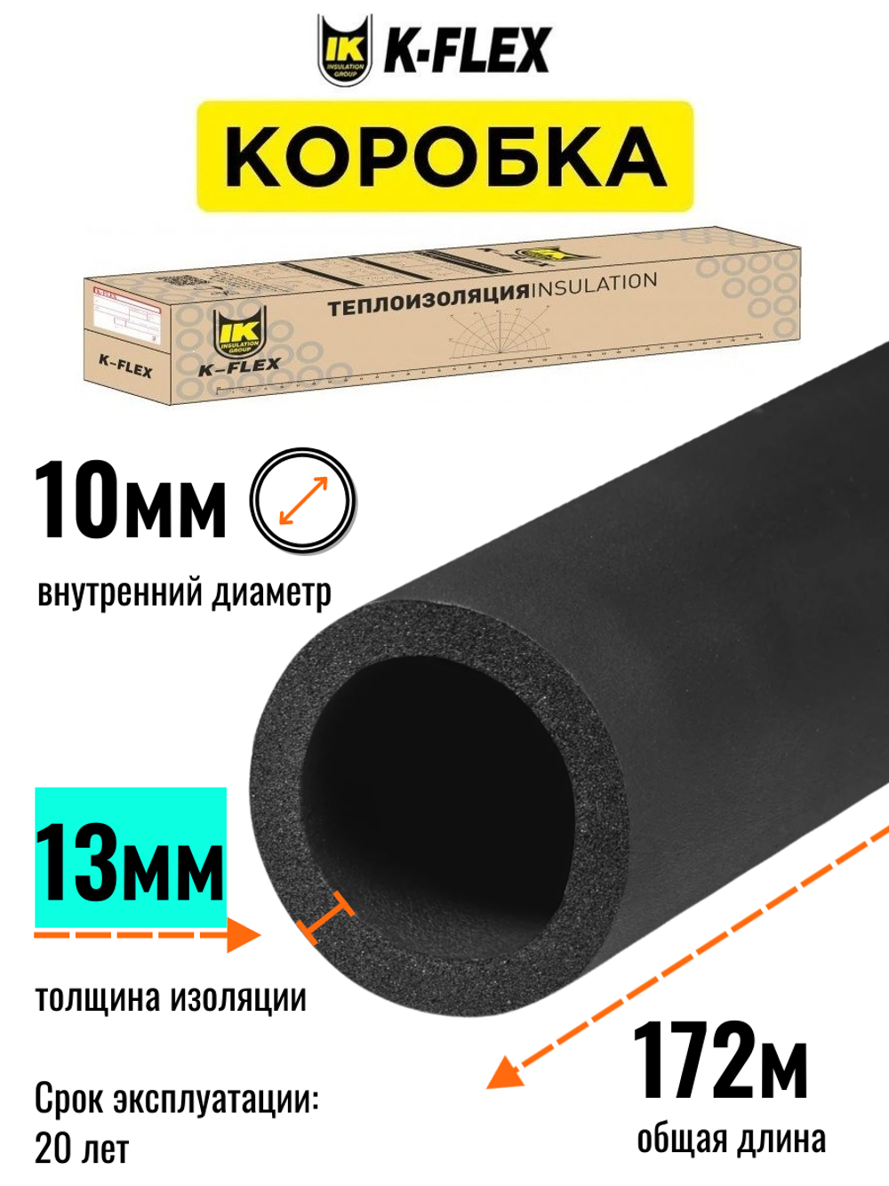 Коробка: Трубка K-FLEX 13x010-2 ST (86 шт. по 2 м.)