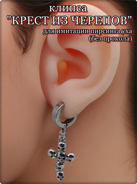 Клипса "Крест из черепов" для имитации пирсинга уха.