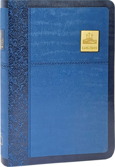 Библия синяя (золотой обрез, иск. кожа). Без неканонических книг Ветхого Завета