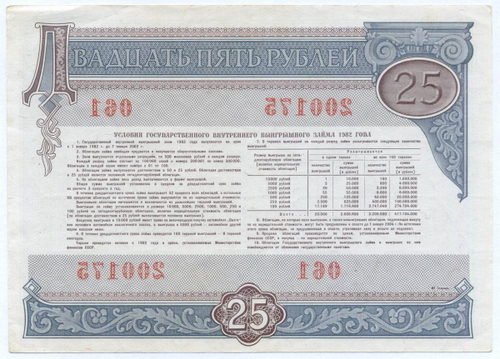 Облигация 25 рублей 1982 год. Серия № 200175. VF-XF