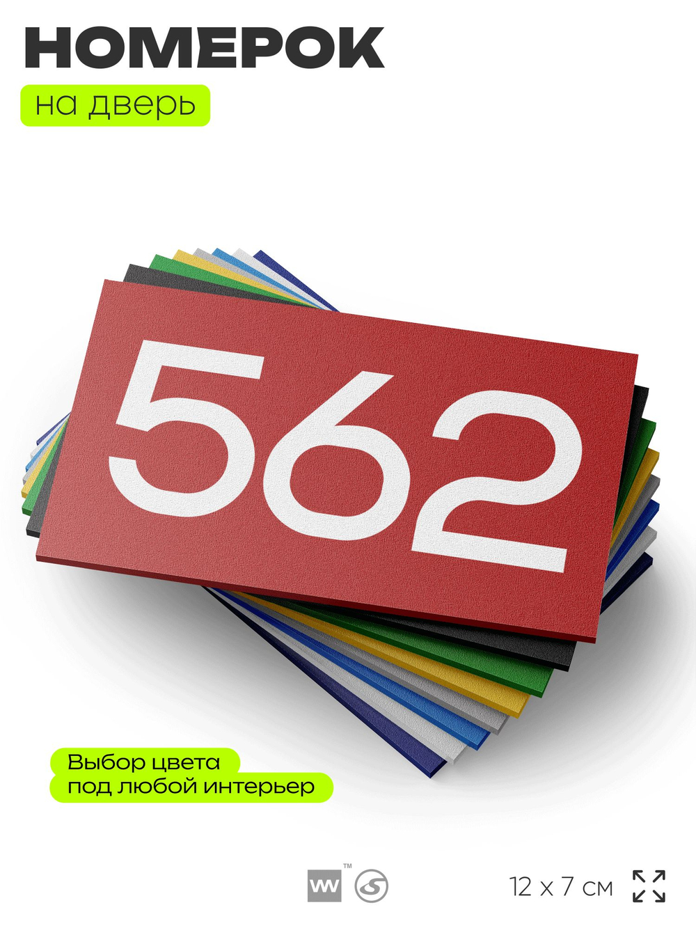 Номер на дверь 562, табличка на дверь для офиса, квартиры, кабинета, аудитории, склада, красная 120х70 мм, Айдентика Технолоджи