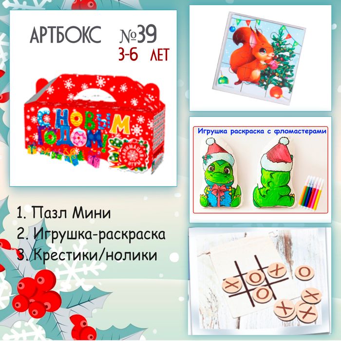 Артбокс №39 "С НОВЫМ ГОДОМ" (3-6 лет) из 3 подарков - купить оптом в Москве