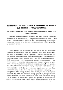 Разногласие в школе нового эмпиризма по вопросу об истинах самоочевидных | Каринский Михаил Иванович