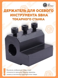 Держатель осевого инструмента SBHA20-16 STI