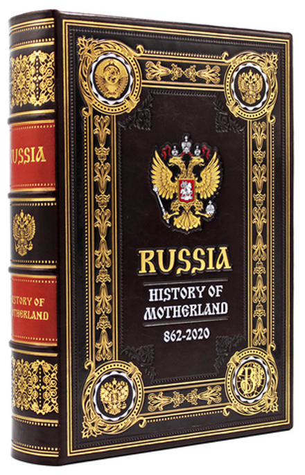"Россия. История Отечества" (Russia. History of Motherland) на английском языке. Подарочное издание в коже (в коробе)