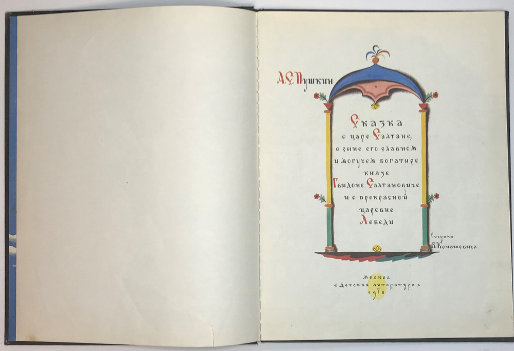 А. С. Пушкин. Сказка о царе Салтане. М., Детлит.,1978г.