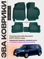 Автомобильные коврики ЭВА с бортами для Toyota Corolla Rumion (11-15г.) передний привод, правый руль, с поворотными креплениями