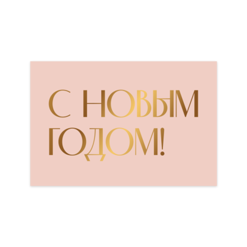 Открытка С Новым годом!