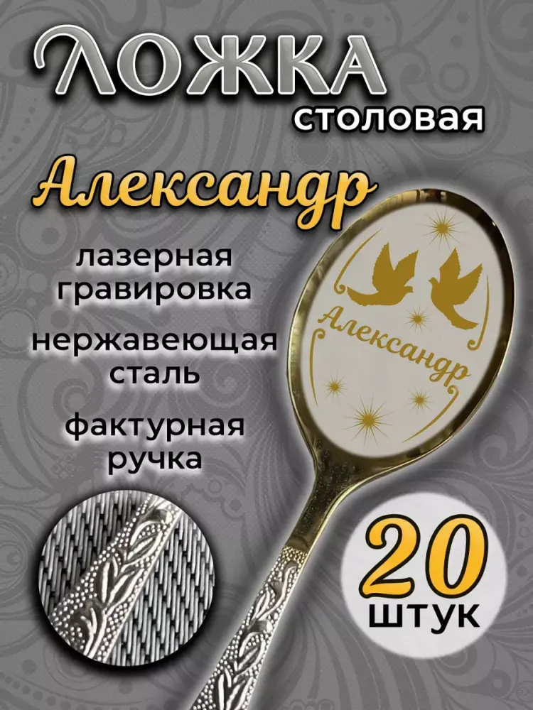 Ложка столовая Александр (набор)