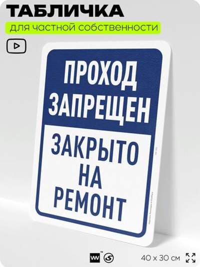 Табличка для частной территории "Проход запрещен, закрыто на ремонт", на дом, для участка, организаций и частных территорий, предупреждающая, 40х30 см, Silver Plane x Айдентика Технолоджи