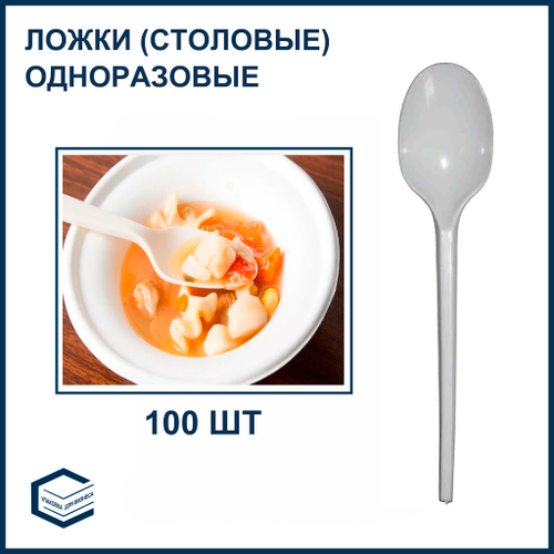 Ложки одноразовые столовые 100 шт/упаковка