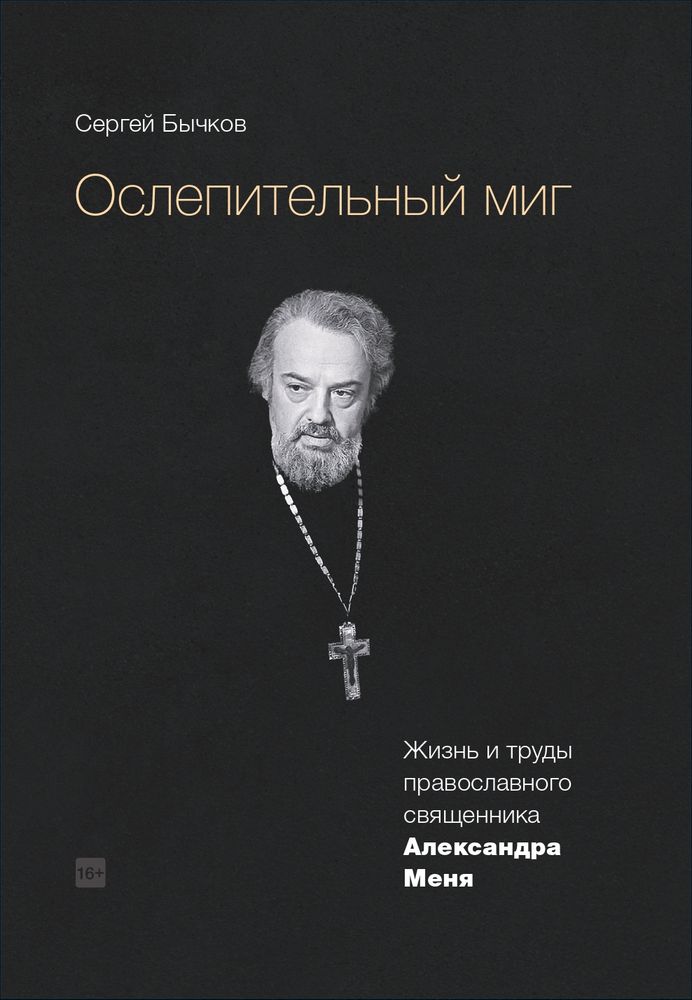 Ослепительный миг: жизнь и труды православного священника Александра Меня