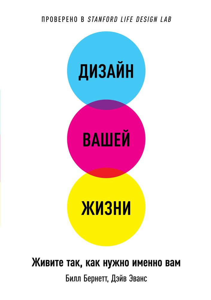 Дизайн вашей жизни. Живите так, как нужно именно вам. Б. Бернетт, Д. Эванс