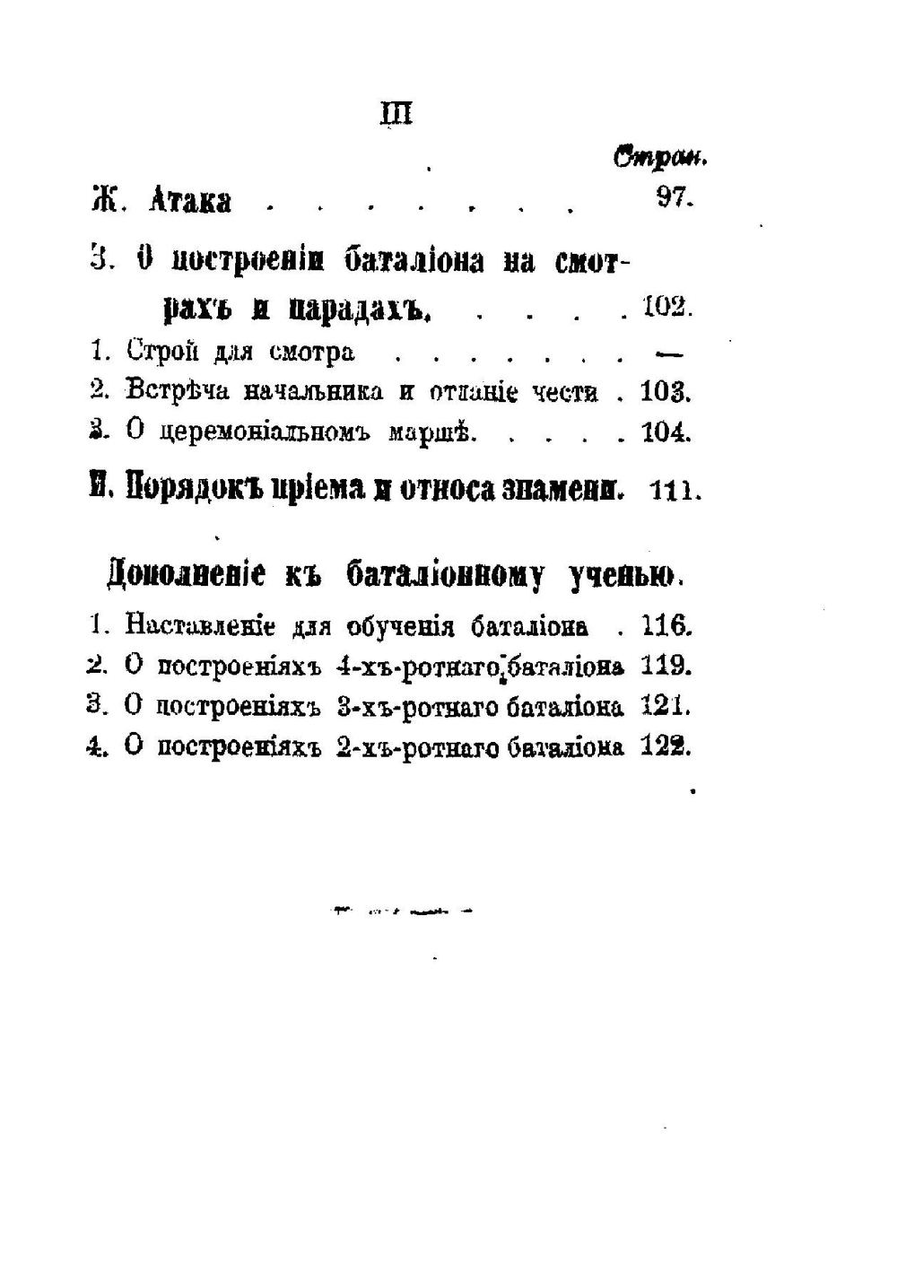 Воинский устав о строевой пехотной службе. Часть 3 | Нет автора