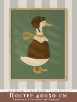 Постер 40х50 в детскую мальчика Ретро стиль